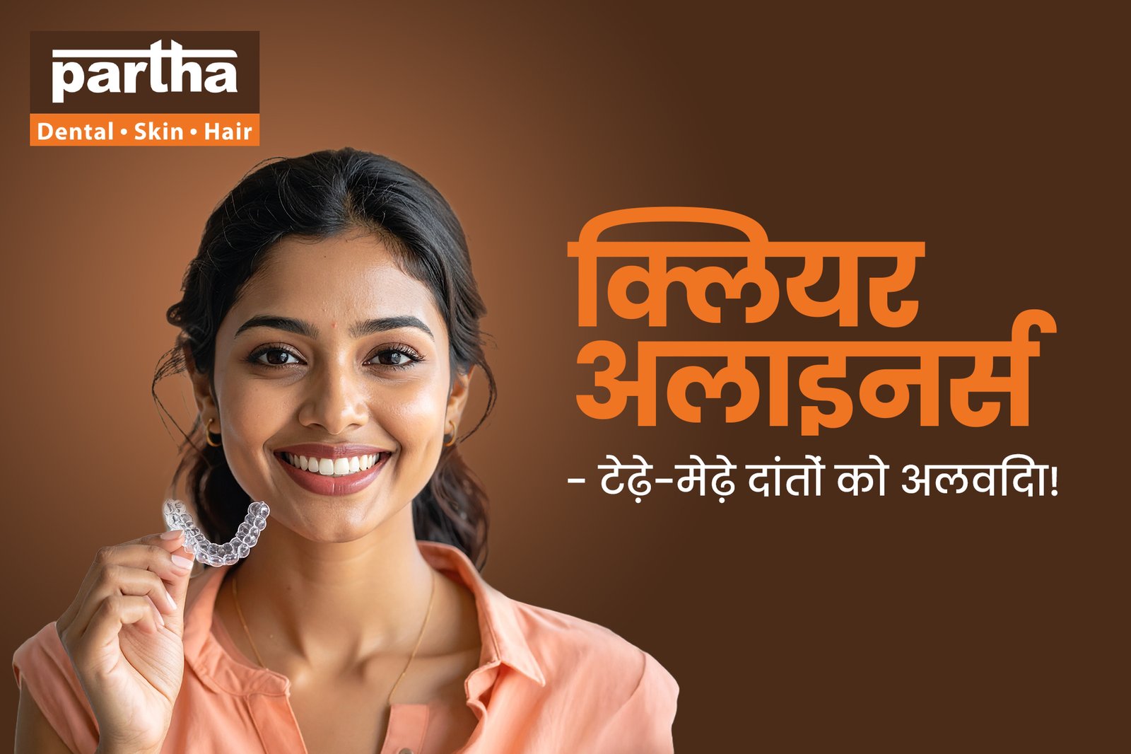 क्लियर अलाइनर्स