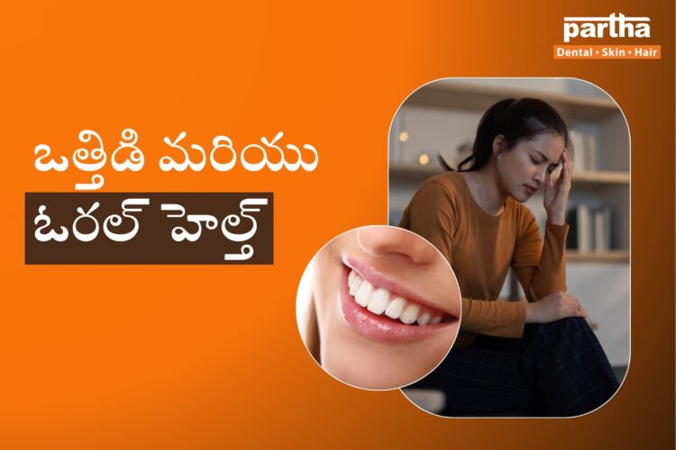 ఒత్తిడి మరియు ఓరల్ హెల్త్